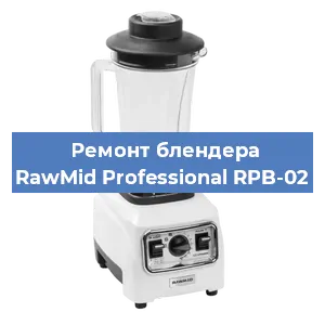 Ремонт блендера RawMid Professional RPB-02 в Ижевске